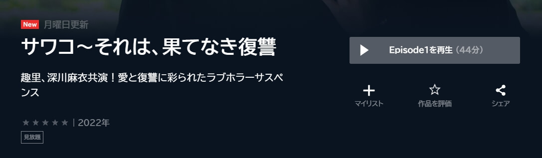 サワコそれは、果てなき復讐 ドラマ 無料U-NEXT
