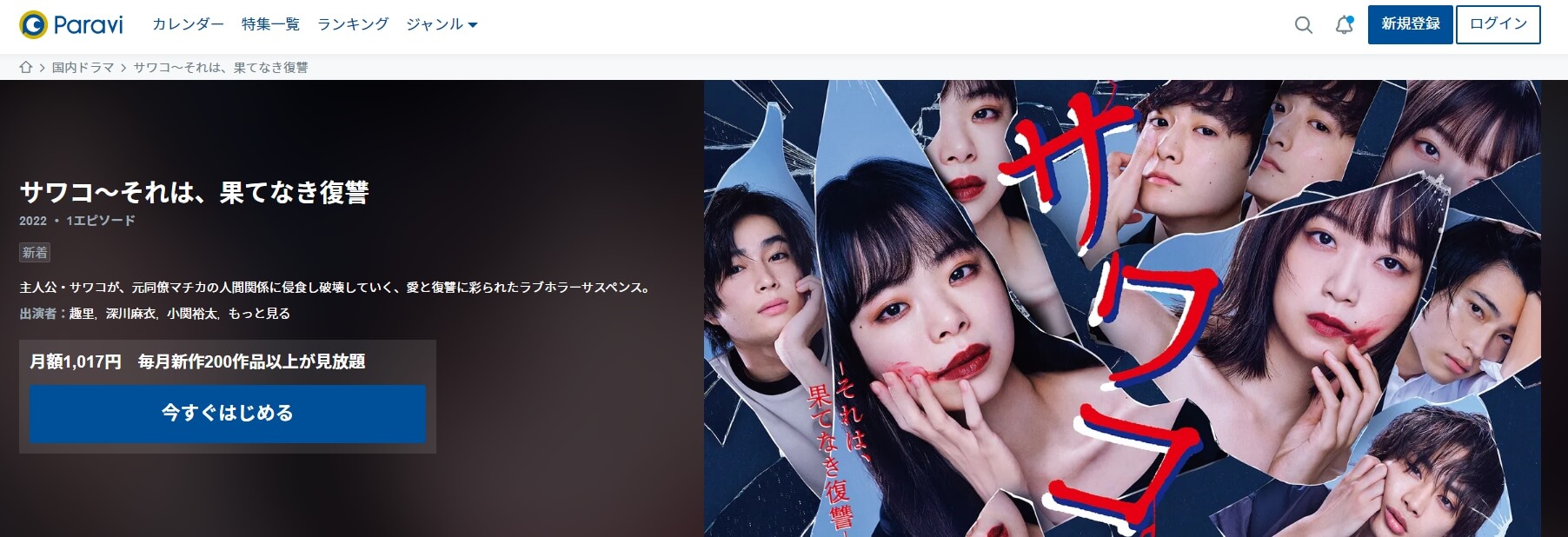 サワコ ドラマ 動画配信 Paravi