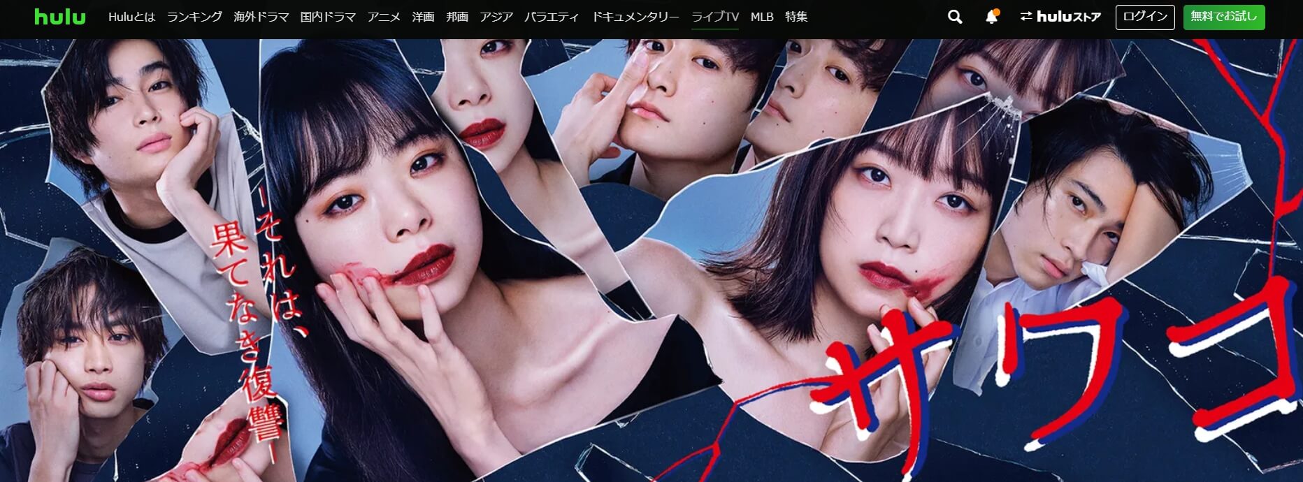 サワコ ドラマ 動画配信 無料Hulu