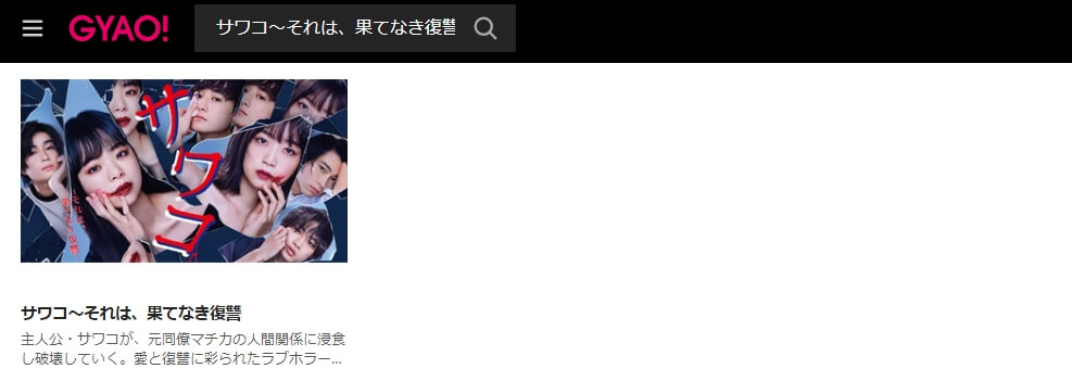 サワコ ドラマ 無料GYAO!