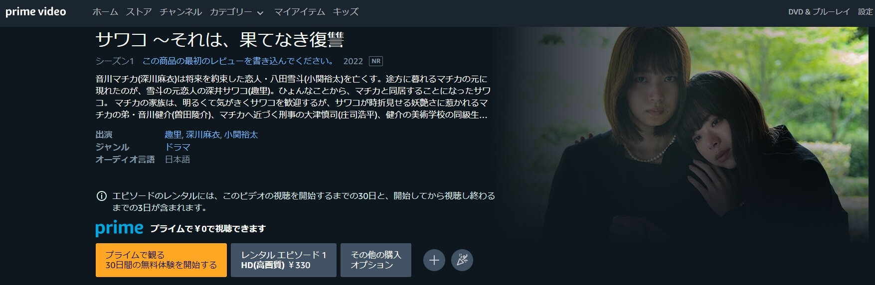 サワコ ドラマ 無料動画配信 アマプラ