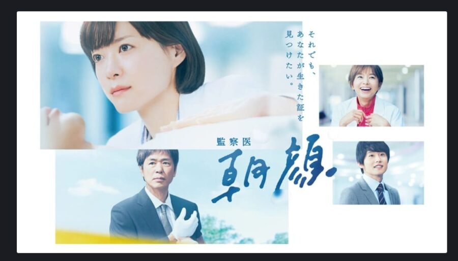 監察医朝顔1(2019年)ドラマ 無料