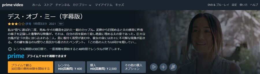 デス・オブ・ミー Amazonプライム フル無料