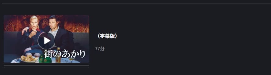 街のあかり FOD