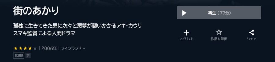 街のあかり U-NEXTフル無料