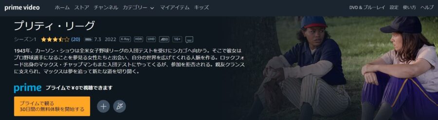 プリティ・リーグ Amazonプライム