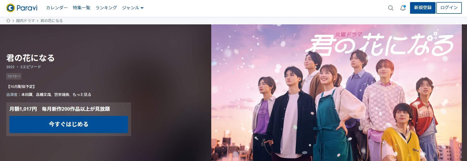 君の花になる ドラマ動画無料 Paravi