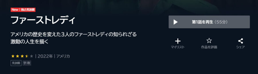 ファーストレディ U-NEXTフル無料