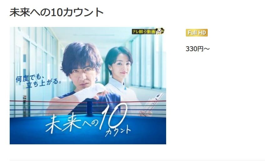 未来への10カウントドラマ 無料