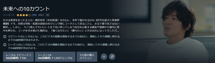 未来への10カウントドラマ 無料