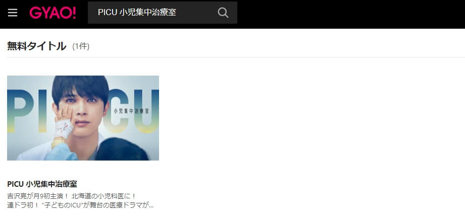 PICU 見逃し動画 無料GYAO!