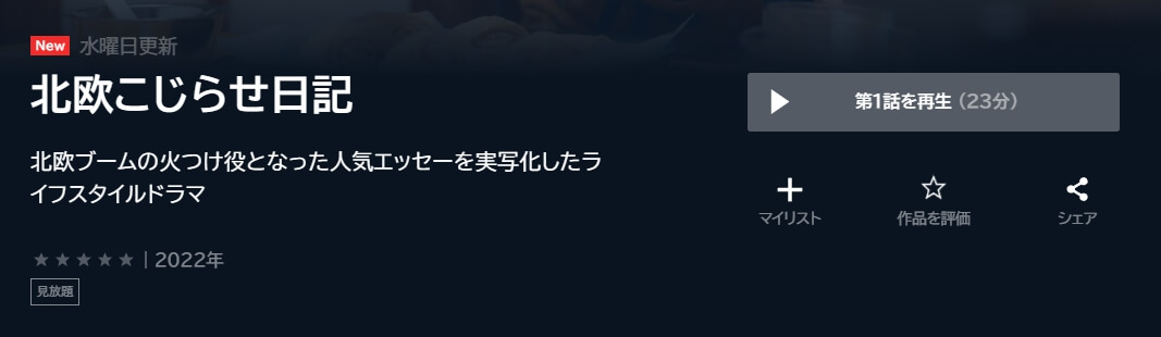 北欧こじらせ日記 ドラマ 無料U-NEXT