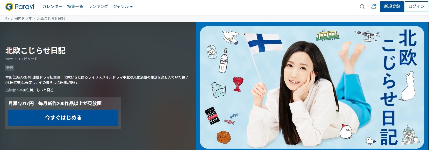 北欧こじらせ日記 ドラマ 動画配信 Paravi