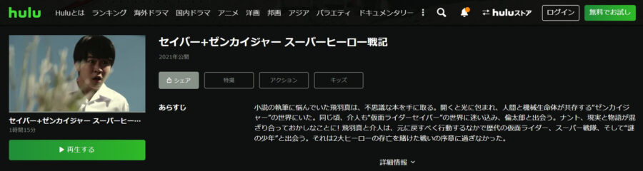 セイバー＋ゼンカイジャー Huluフル 無料