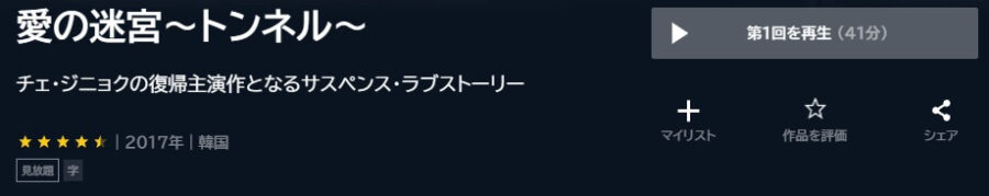 愛の迷宮~トンネル~U-NEXT