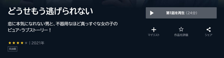 どうせもう逃げられない ドラマ 無料