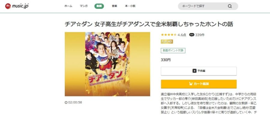 映画 チア ダンの動画をフルで無料視聴できる配信サイトまとめ