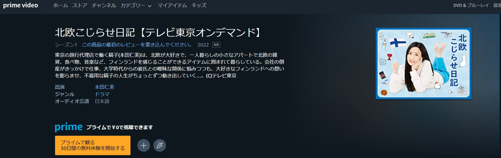 北欧こじらせ日記 ドラマ 無料Amazonプライム