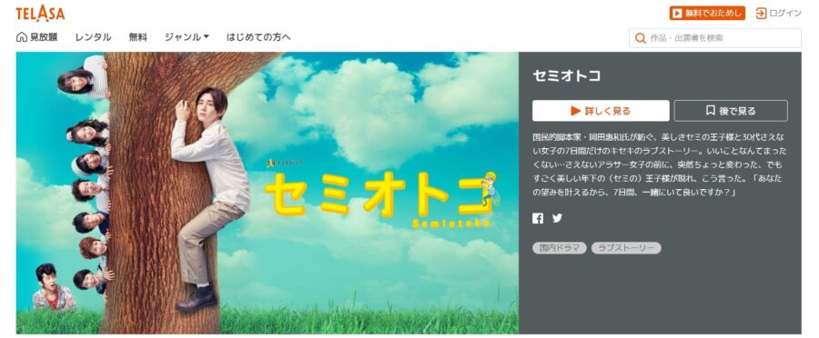 セミオトコドラマ 無料