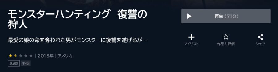 モンスターハンティング 復讐の狩人 U-NEXTフル無料