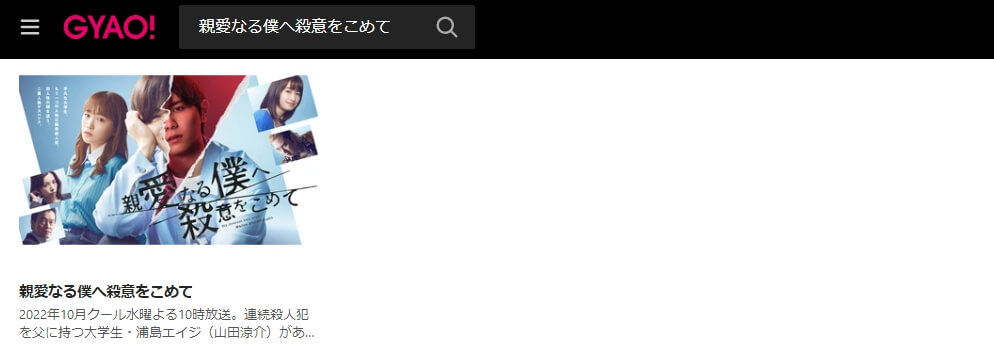 親愛なる僕へ殺意をこめて ドラマ 無料GYAO!