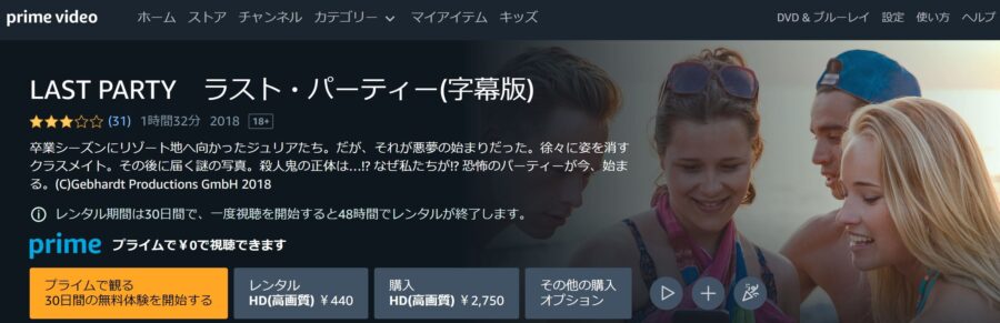 LAST PARTY ラスト・パーティー Amazonプライム フル無料