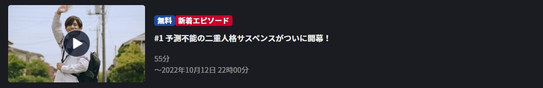 親愛なる僕へ殺意をこめて ドラマ 無料FOD Premium