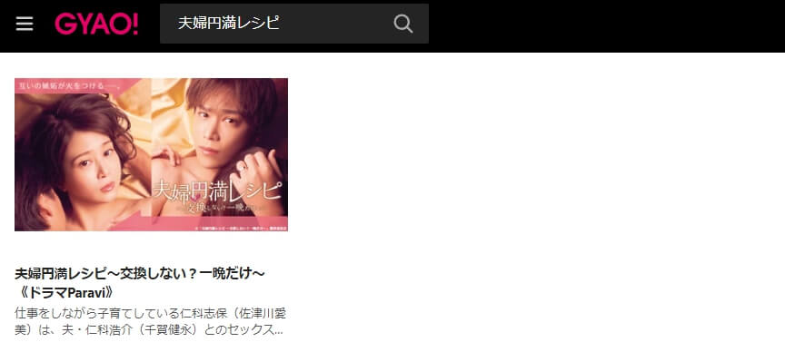 夫婦円満レシピ 見逃し動画 無料GYAO