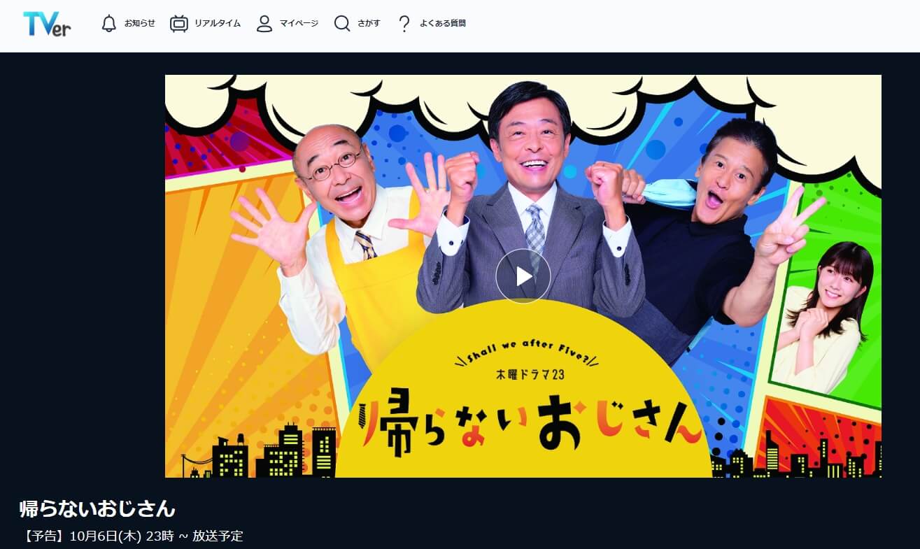 帰らないおじさん ドラマ無料TVer