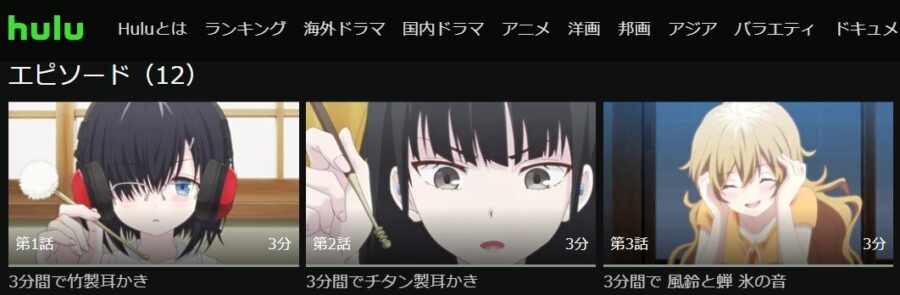 君耳 アニメ Hulu無料