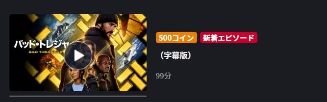 バッド・トレジャーFODフル