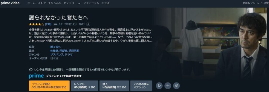 護られなかった者たちへ Amazonプライム フル無料