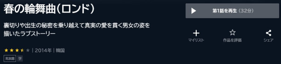 韓国ドラマ 春の輪舞曲 ロンド の動画を日本語字幕や吹替で無料で見れる配信サイトまとめ