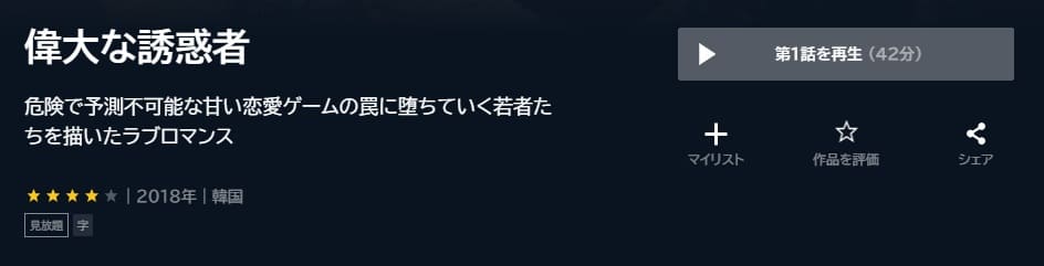 偉大な誘惑者U-NEXT