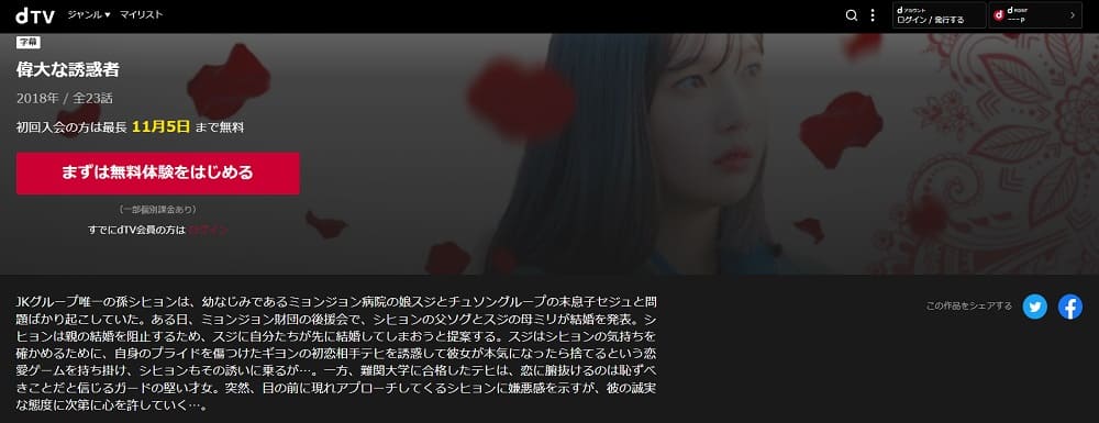 偉大な誘惑者dTV