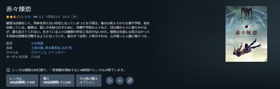 赤々煉恋 Amazonプライム フル無料