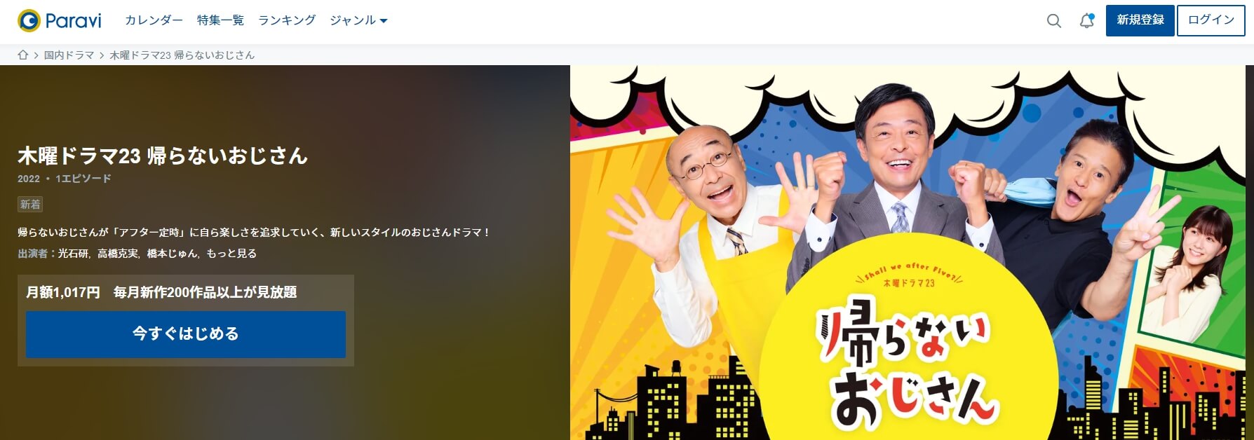 帰らないおじさん ドラマ無料 Paravi
