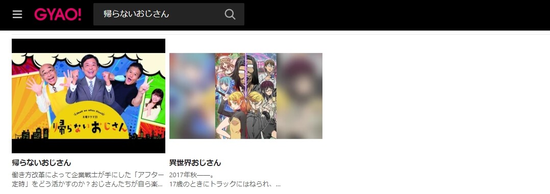帰らないおじさん ドラマ無料 GYAO!