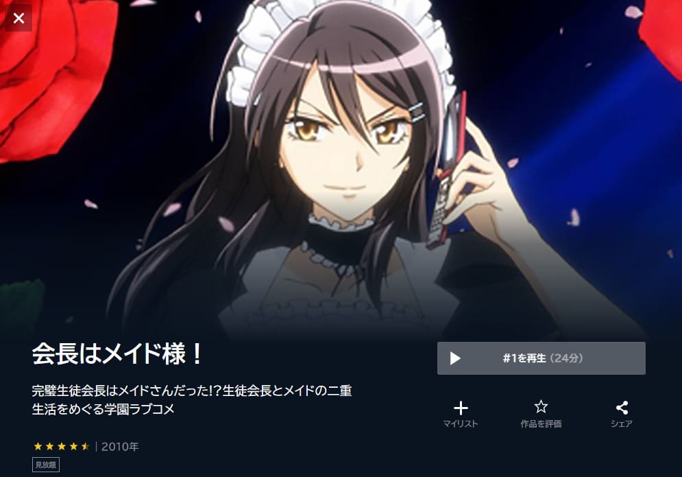 アニメ 会長はメイド様 の動画を無料で見れる配信サイトまとめ