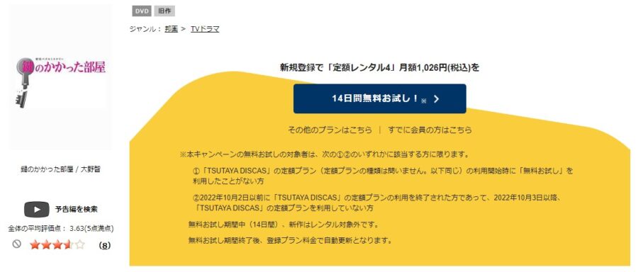 鍵のかかった部屋 TSUTAYA DISCAS