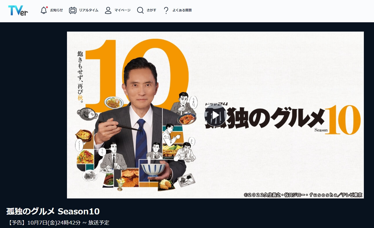 孤独のグルメ シーズン10ドラマ 見逃し動画 無料Tver