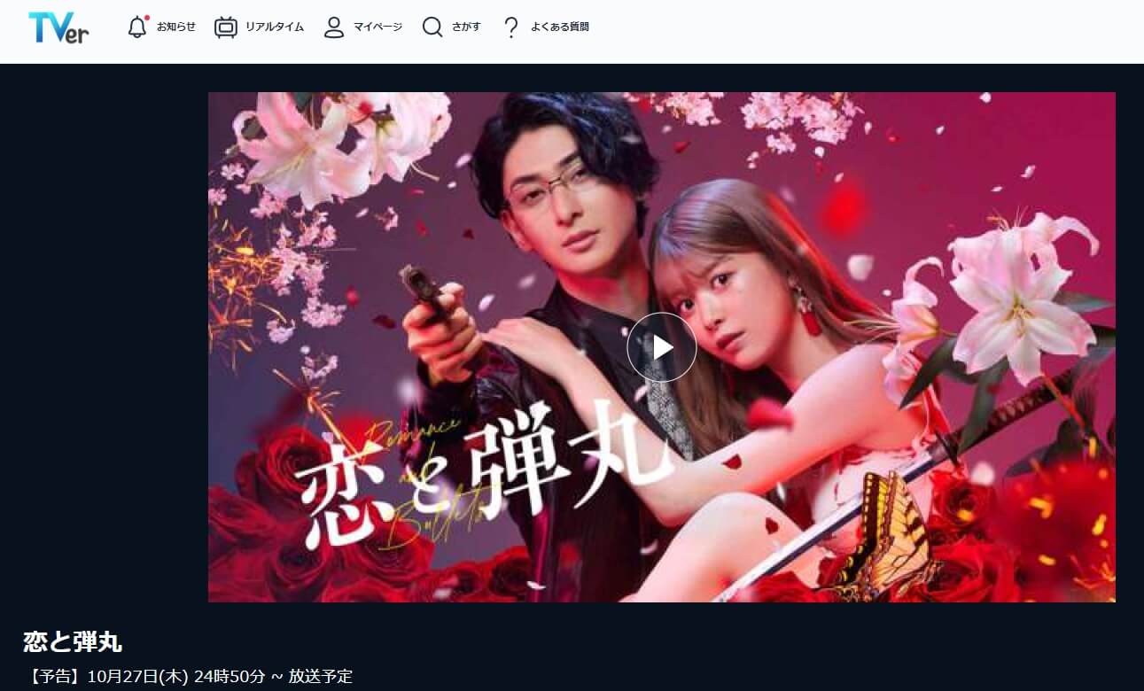 恋と弾丸ドラマ 見逃し動画 無料TVer