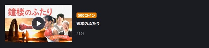 鐘楼のふたりFOD