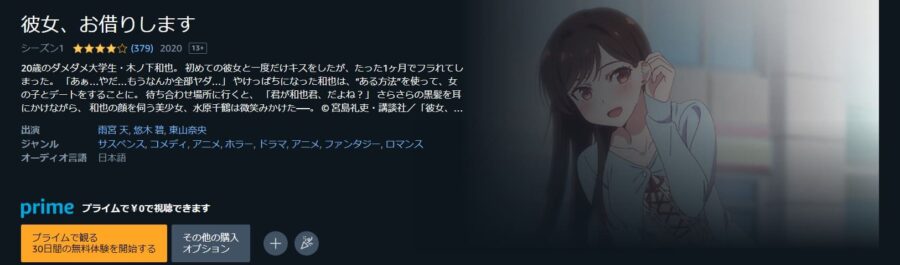 彼女、お借りします1期 アニメアマプラ無料