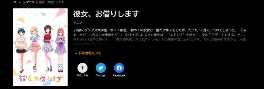 彼女、お借りします1期 アニメABEMA無料