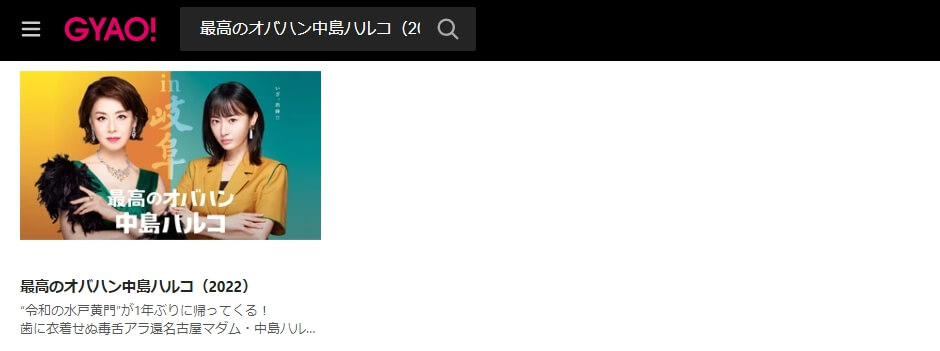 最高のオバハン 中島ハルコ2 ドラマ 見逃し動画 無料GYAO!