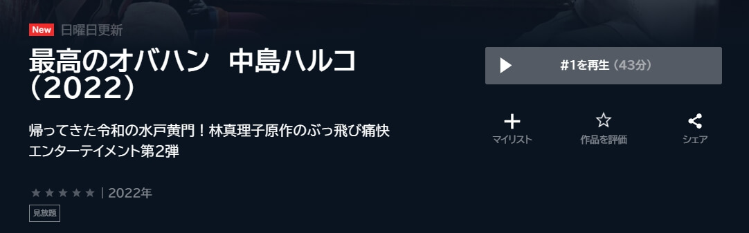 最高のオバハン中島ハルコ2 ドラマ 無料U-NEX