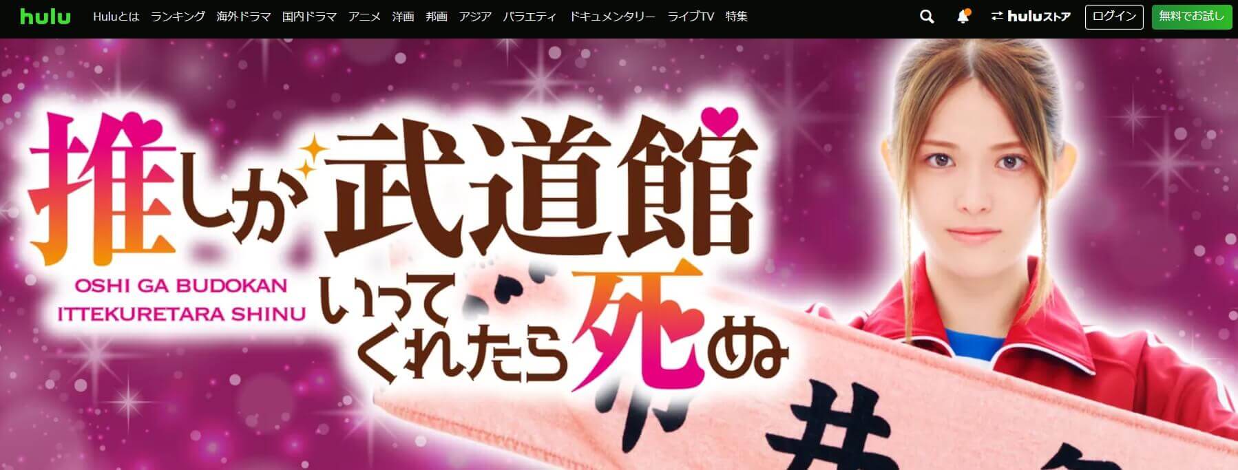 推し武道 ドラマ 無料Hulu