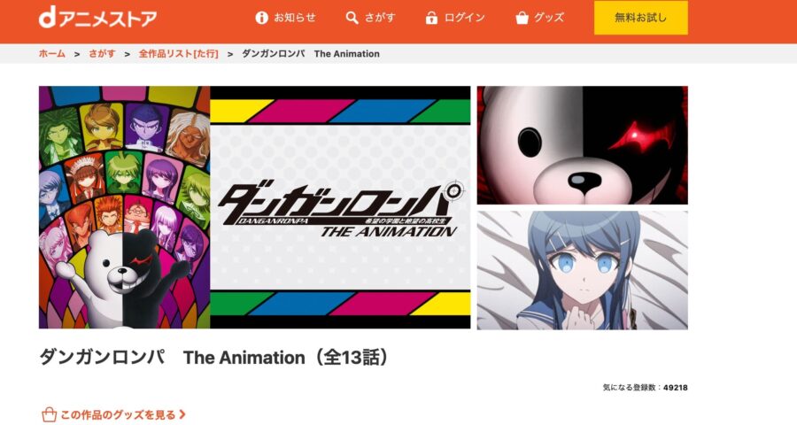 ダンガンロンパ1期 dアニメストア無料