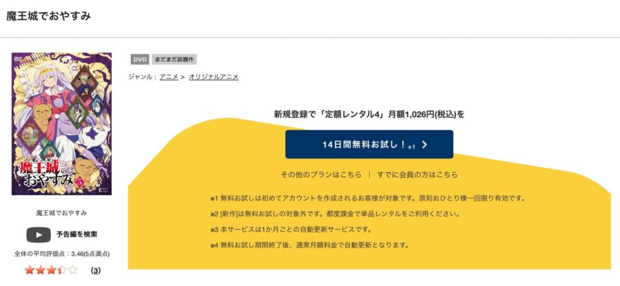 魔王城でおやすみアニメ DVD無料